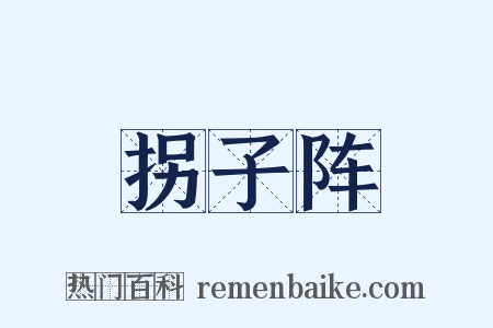拐子阵是什么意思的图片